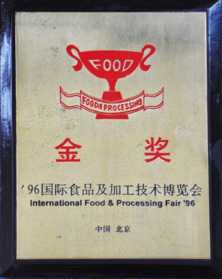 96國際食品及加工技術博覽會金獎